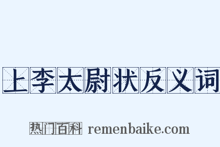 上李太尉状反义词是什么意思的图片
